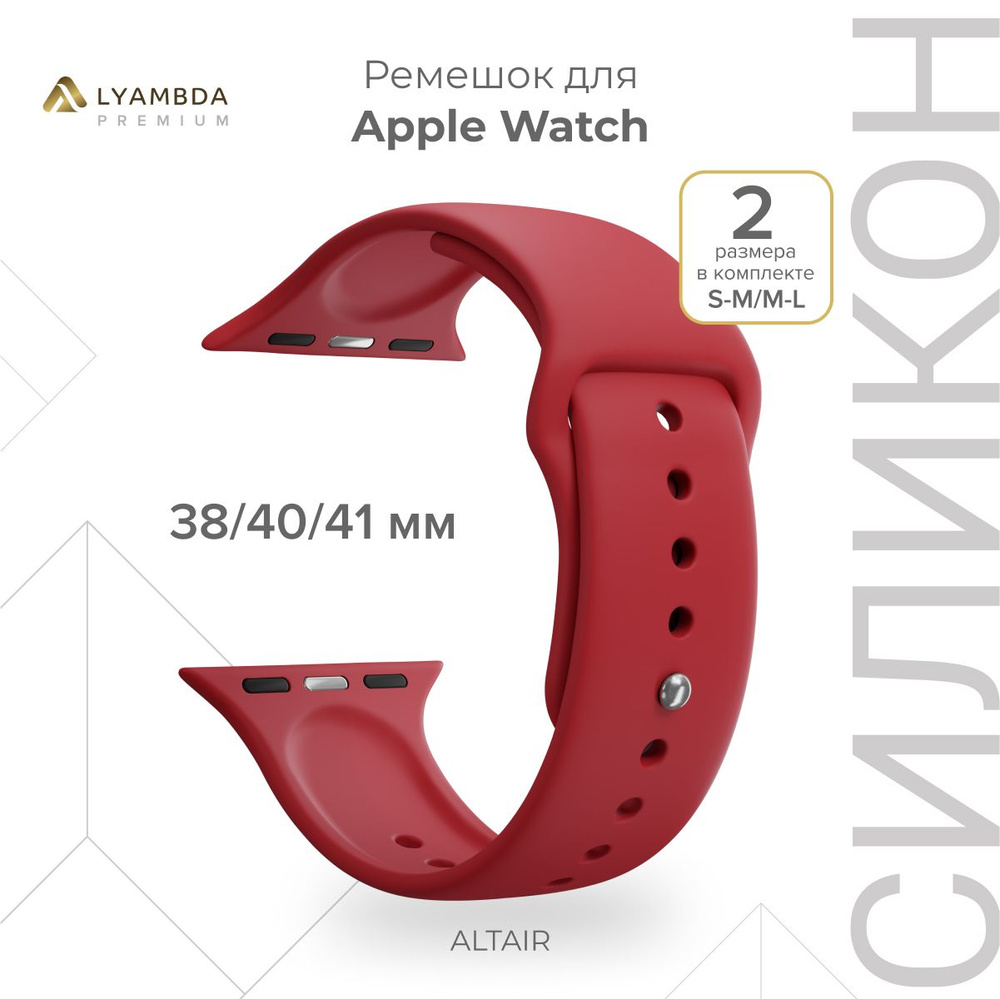 Силиконовый ремешок для Apple Watch 38/40/41 mm Lyambda Premium Altair DSJ-01-40-RD Red  #1