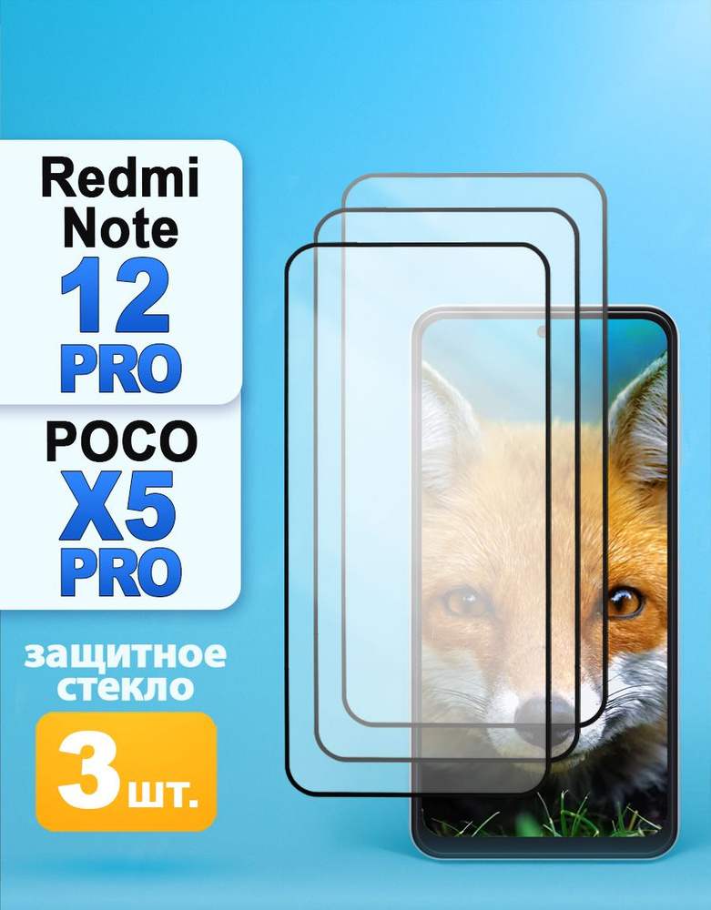 Защитное стекло на Xiaomi Redmi Note 12 Pro /12 Pro Plus / Poco X5 Pro 5G #1