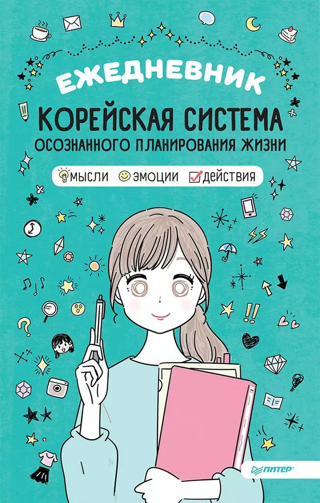 Ежедневник Корейская система осознанного планирования жизни. Мысли, эмоции, действия  #1