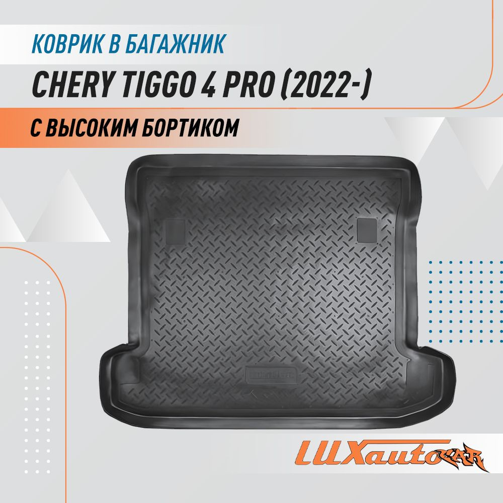 Коврик в багажник для Chery Tiggo 4 Pro (2022) / коврик для багажника с бортиком подходит в Chery Tiggo #1