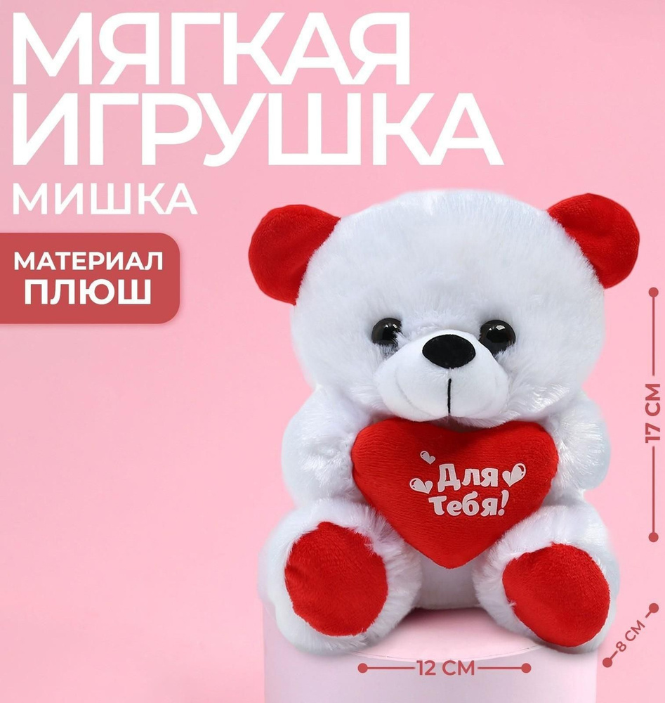 Мягкая игрушка Для тебя , мишка, с сердечком, 17 см. #1