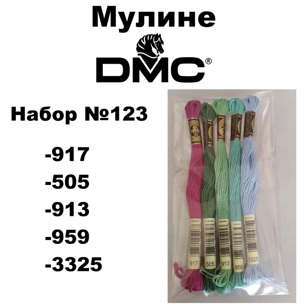 Нитки мулине DMC Embroidery для вышивания / Набор № 123 / цвета 917, 505, 913, 959, 3325  #1