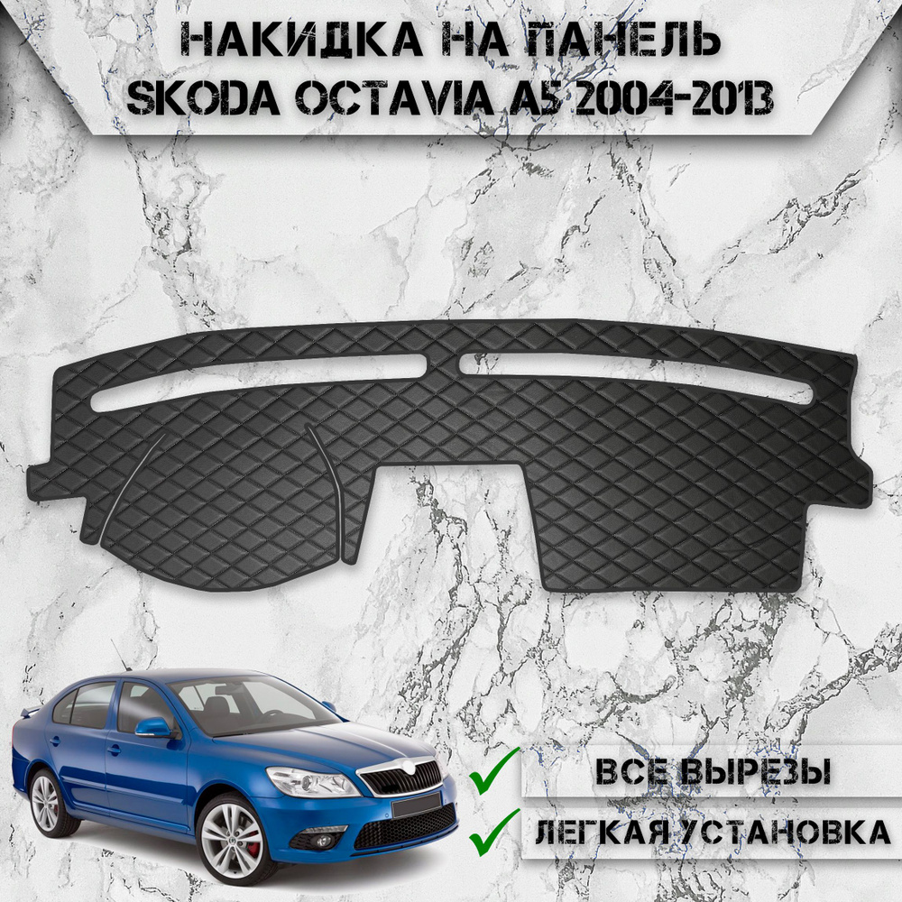 Накидка на панель приборов для Шкода Октавиа А5 / Skoda Octavia A5 2004-2013 Г.В. из Экокожи Чёрная с #1