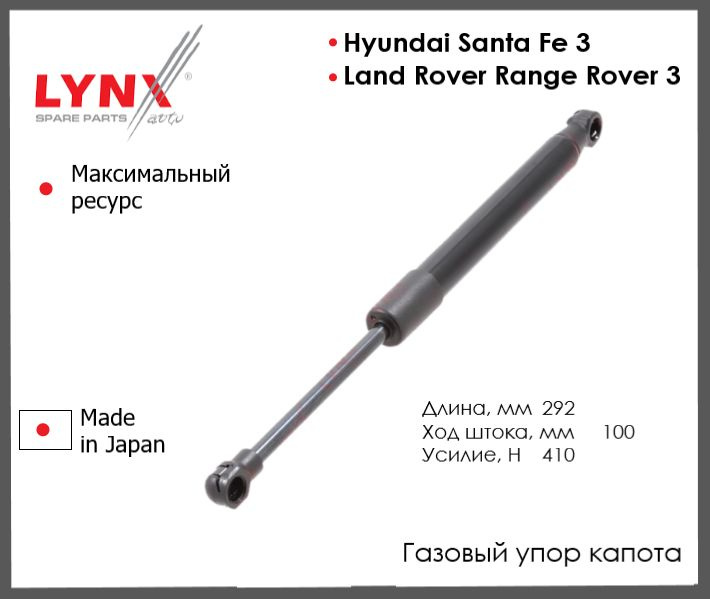 Амортизатор капота передний Hyundai Santa Fe III 12-15, Land Rover Range Rover III 02-12, Хендай санта #1