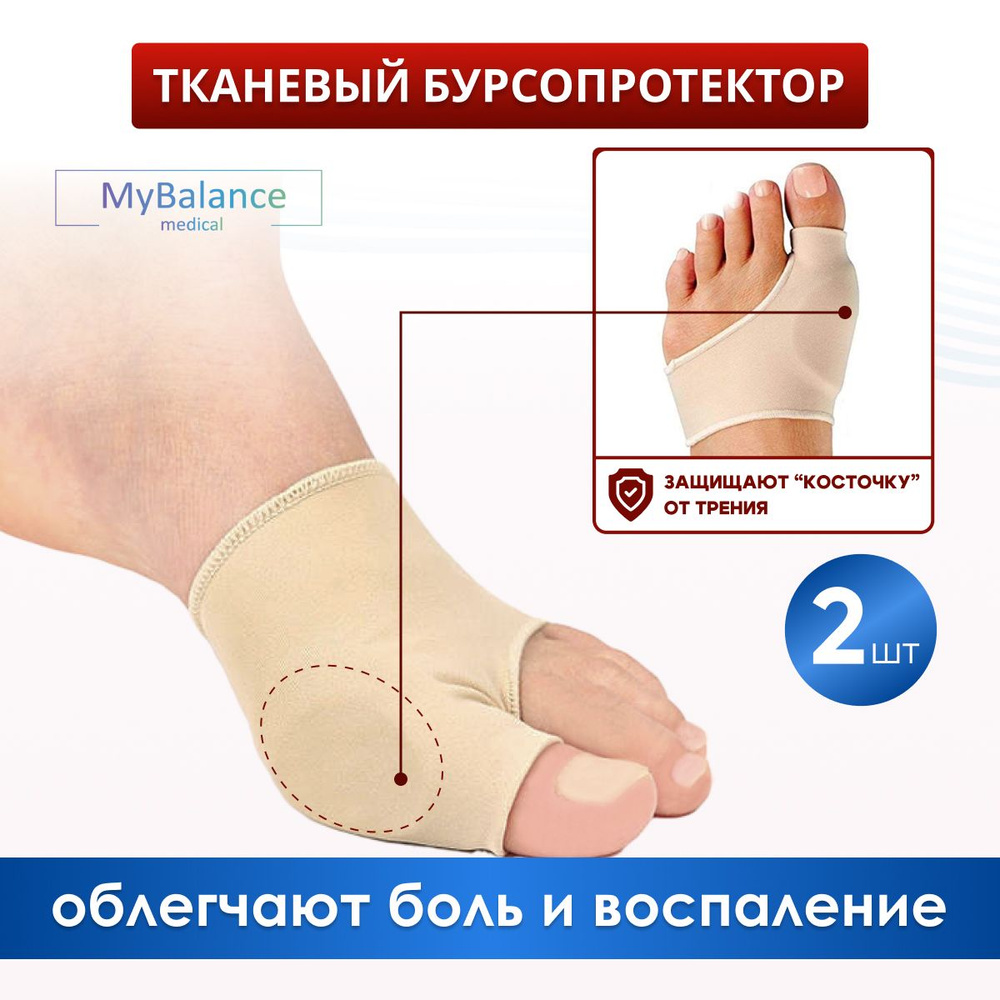 Бурсопротектор большого пальца ноги MyBalance с защитой косточки  #1