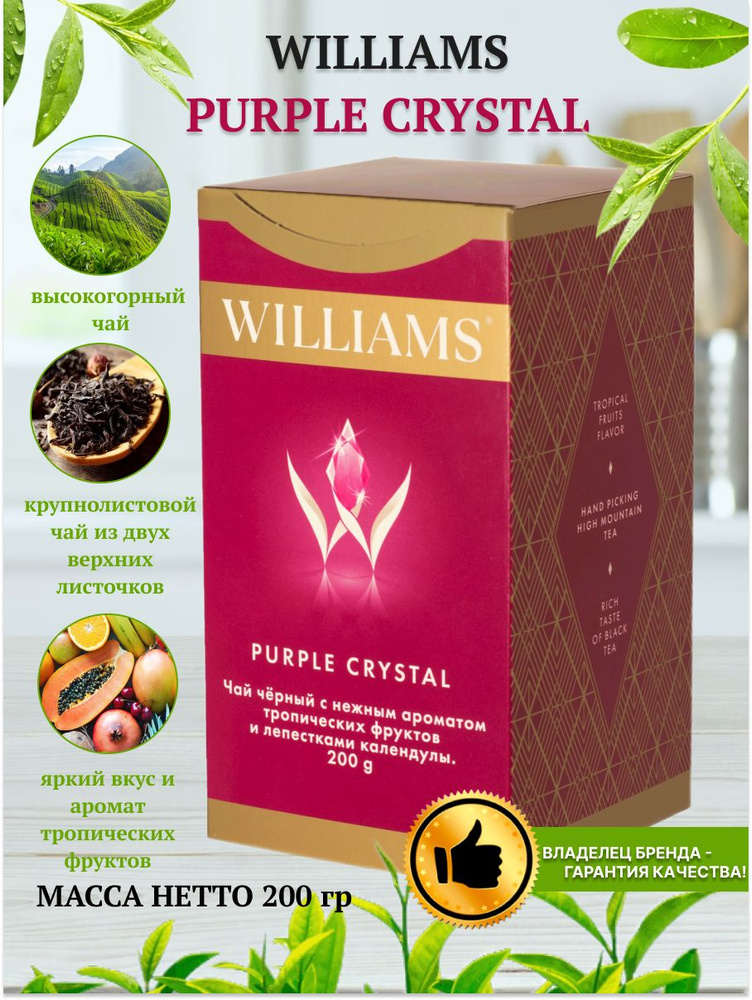 WILLIAMS - PURPLE CRYSTAL. Черный цейлонский чай с ароматом тропических фруктов. 200г  #1