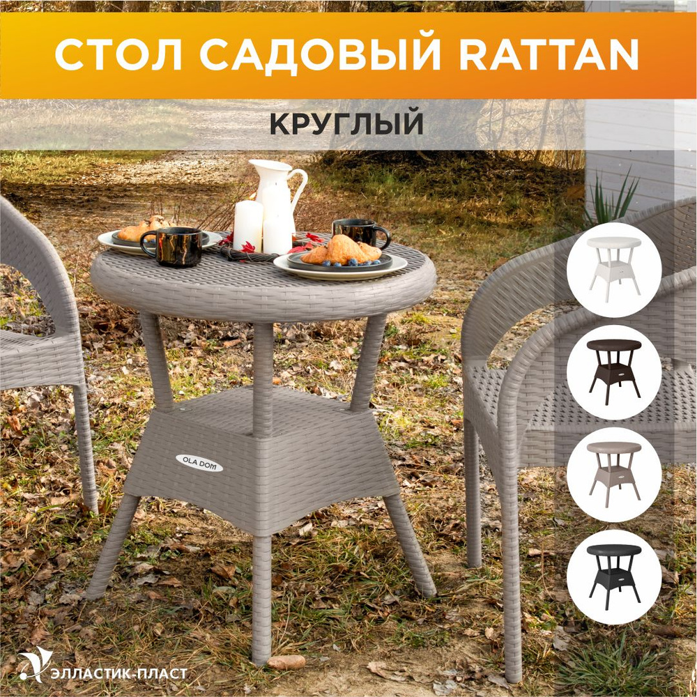 Стол садовый круглый RATTAN OLA DOM, серый, садовая мебель, искусственный ротанг  #1