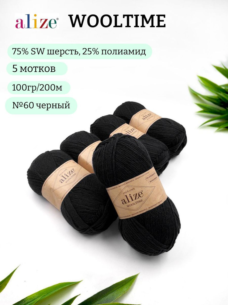 Пряжа для вязания Alize Wooltime (Вултайм) 60 черный 75% SW шерсть, 25% полиамид 100г 200м 5шт  #1