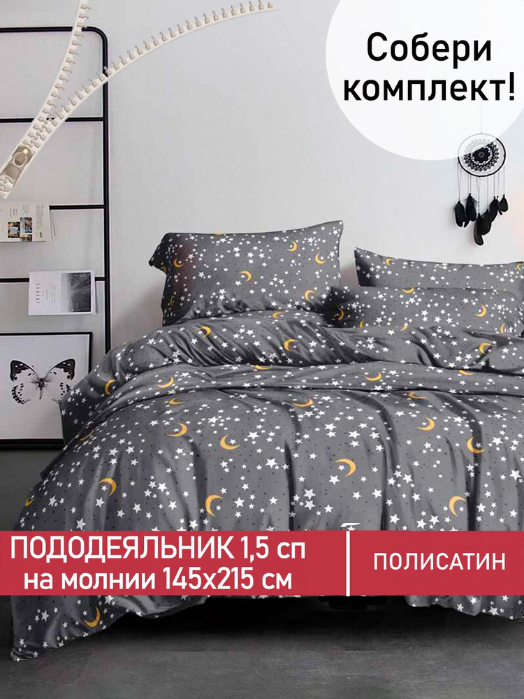 Пододеяльник Мечта "Sweet Dream" 1,5-спальный на молнии 145х215 см полисатин  #1