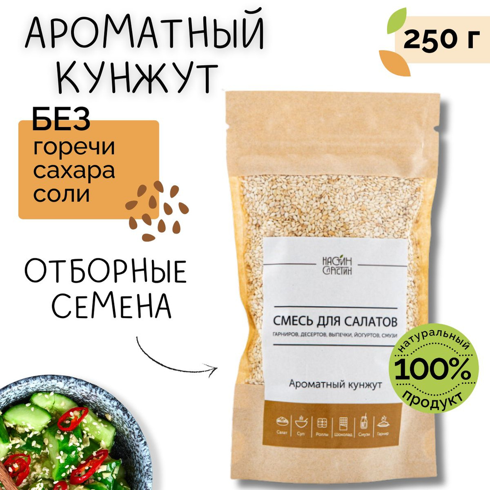 Смесь для салатов Ароматный кунжут белый Настин Сластин 250 г. микс семян, смесь для выпечки  #1