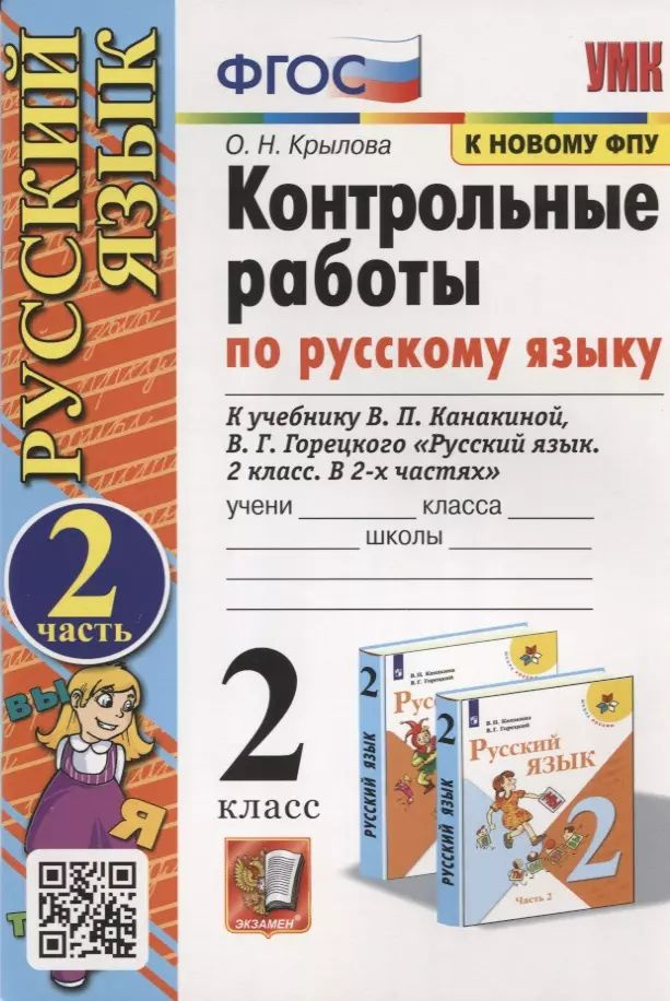 Контрольные работы по Русскому языку. 2 класс. Часть 2. К учебнику В.П. Канакина, В.Г. Горецкого  #1