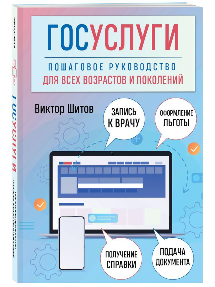 Госуслуги. Пошаговое руководство для всех возрастов и #1