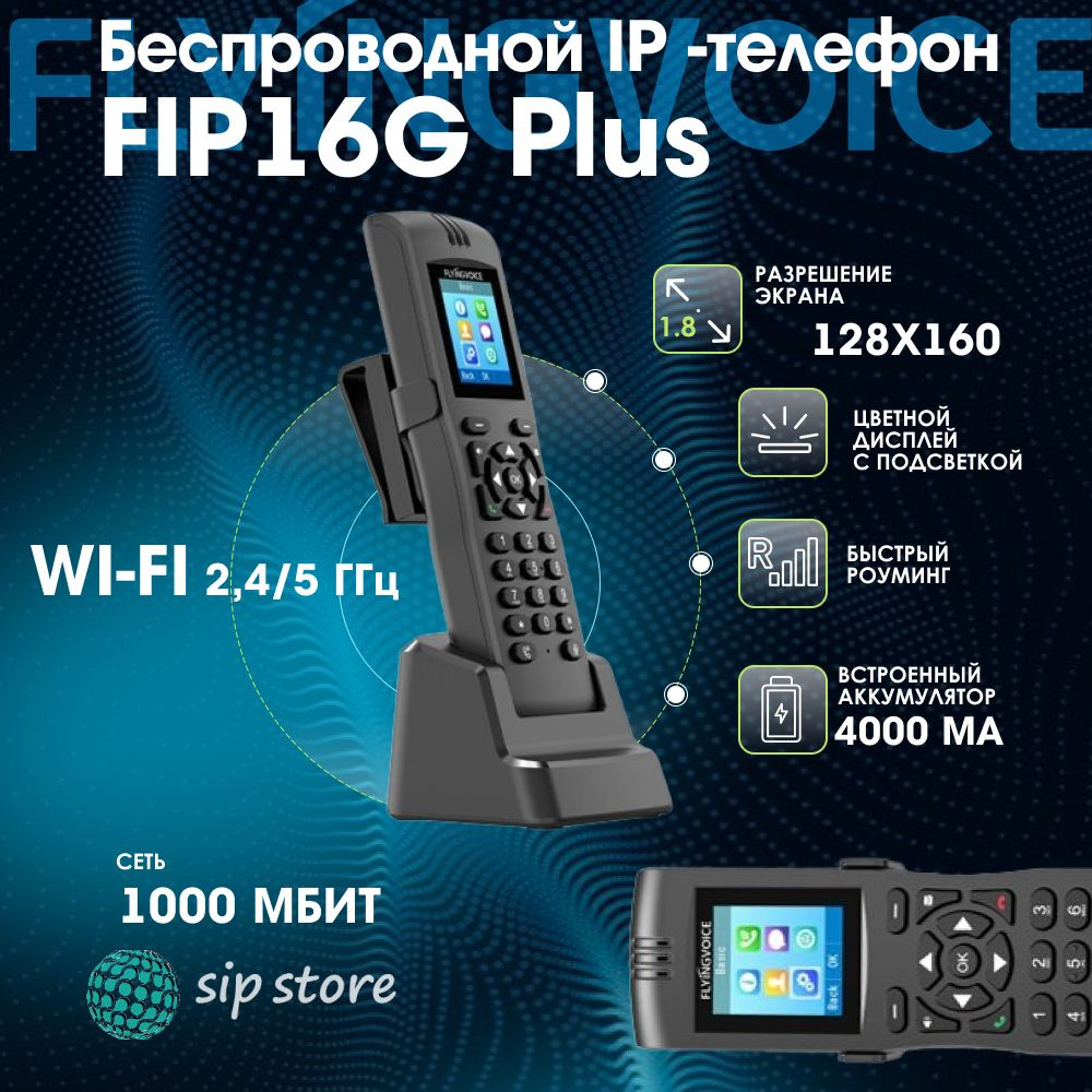 IP-телефон FLYINGVOICE FIP16Plus, 2 SIP аккаунта, цветной дисплей 1,8 дюйма, конференция на 6 абонентов, #1