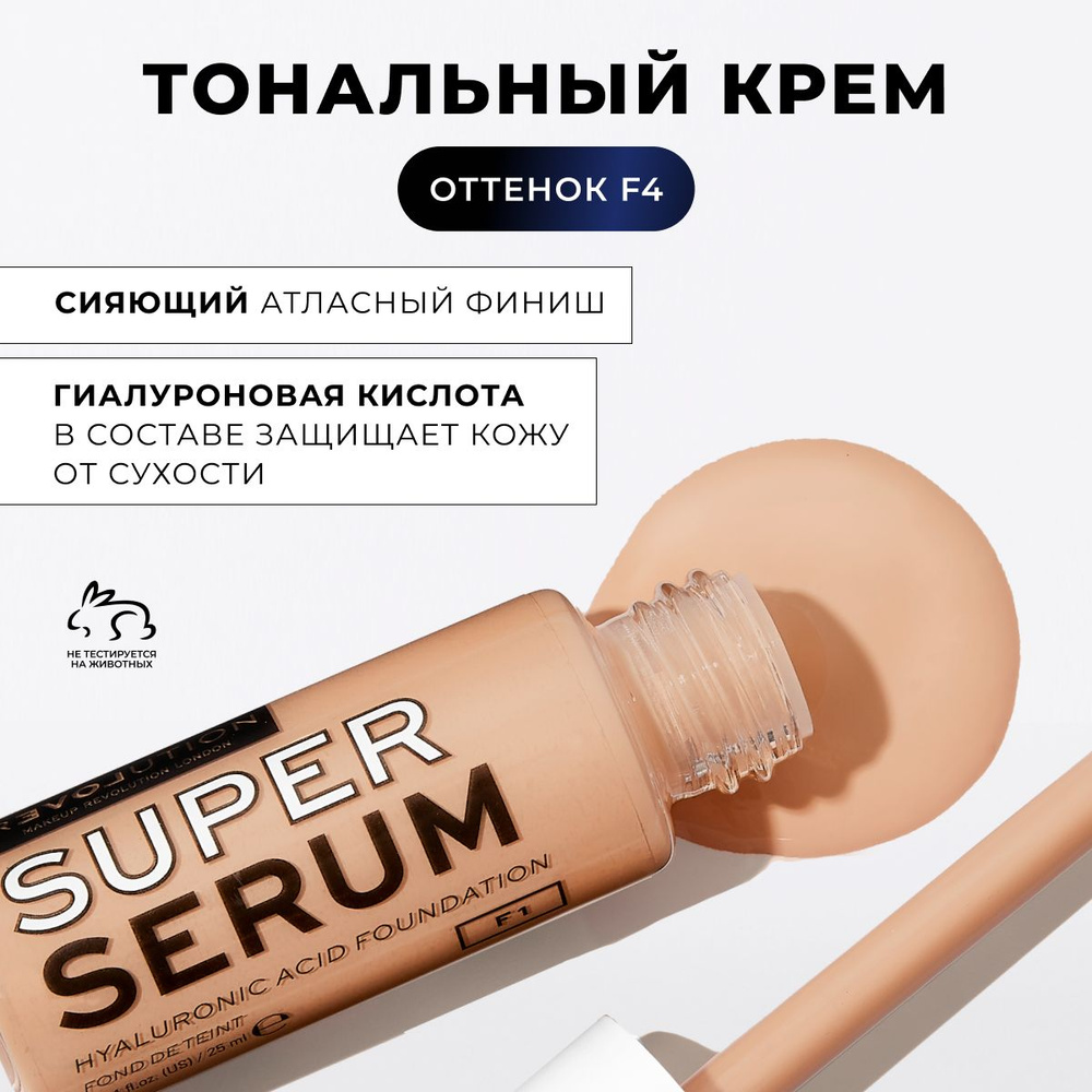 RELOVE BY REVOLUTION Тональный крем светлый для лица SUPER SERUM F4 с гиалуроновой кислотой, тональная #1