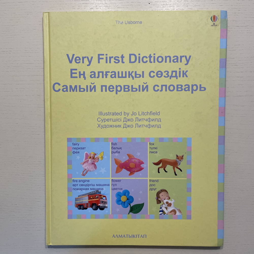 Самый первый словарь Very first dictionary Е ал аш ы с зд к | Янг Каролайн  #1