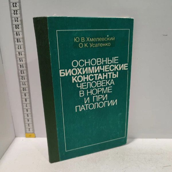 Основные биохимические константы человека в норме и при патологии. Хмелевский Юрий Владимирович. Здоров'я, #1