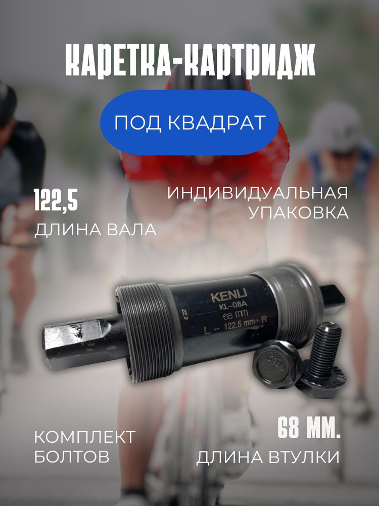 Каретка-картридж для велосипеда. KENLI KL-08A,68мм,122.5 мм #1