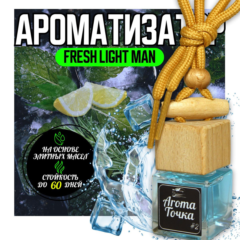 Autoled-opt Ароматизатор автомобильный, Fresh light, 7 мл #1