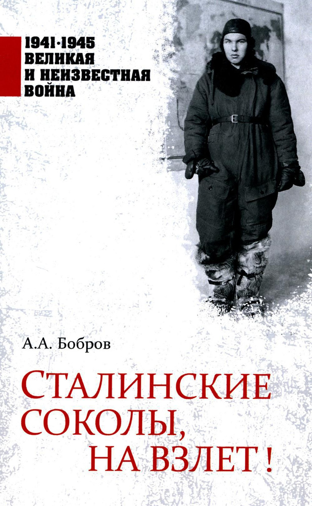 Сталинские соколы, на взлет! | Бобров Александр Александрович  #1