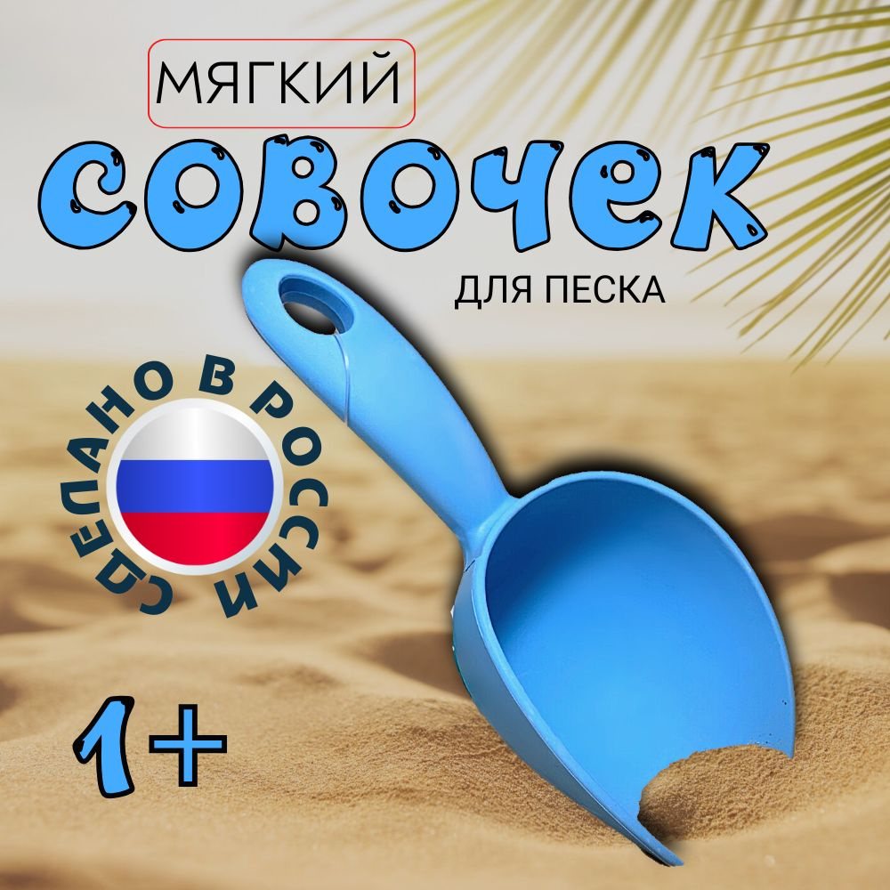 Игрушка Совок детский голубой для песочницы #1