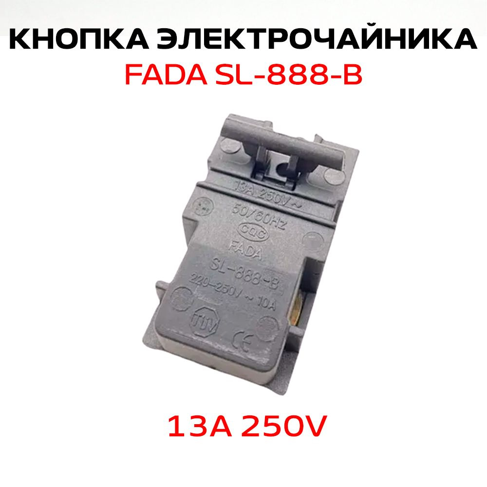 Кнопка для электрического чайника FADA SL-888-B 13A 250V #1