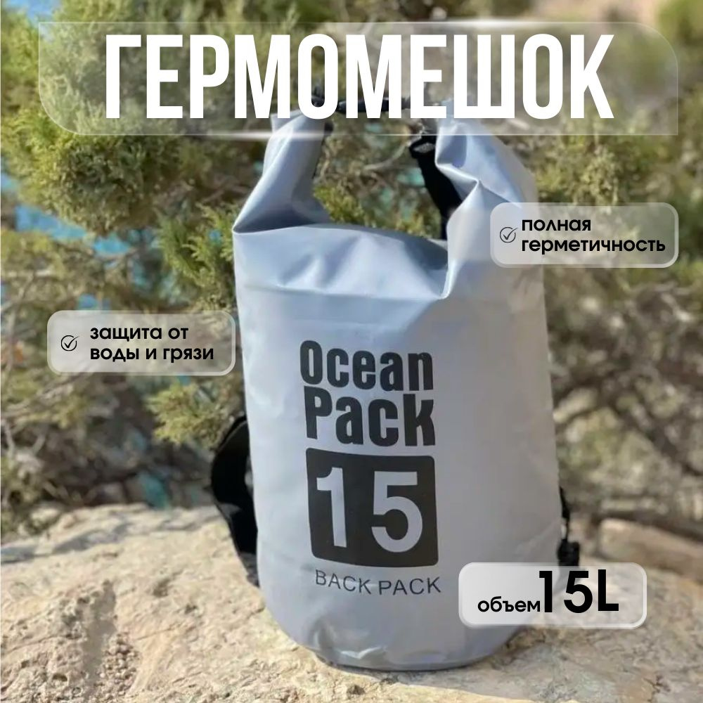 Ocean Pack Гермомешок, объем: 15 л #1