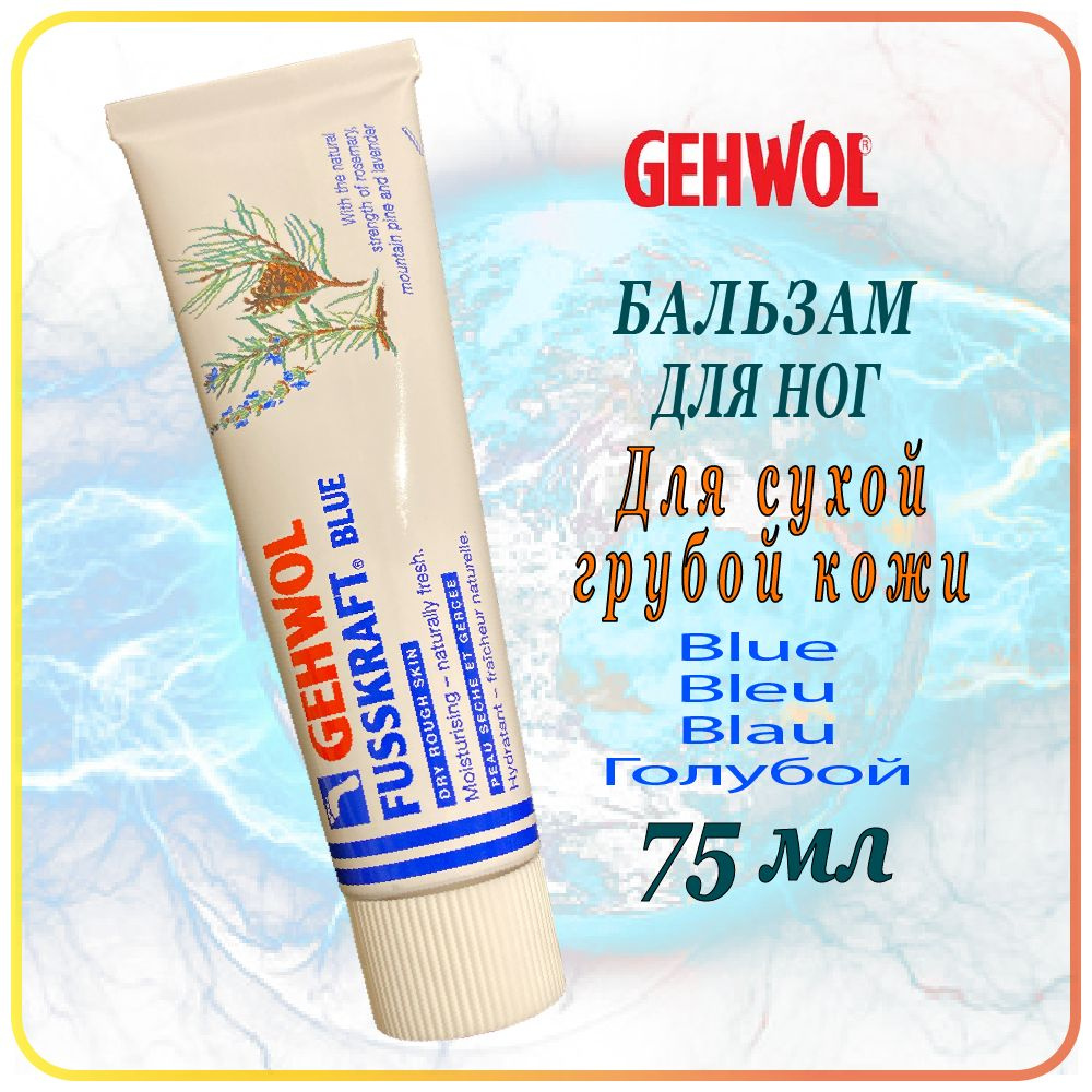 75 мл. Бальзам для сухой, грубой кожи - Gehwol Fusskraft Blue /Gehwol Fusskraft Blau / Gehwol Fusskraft #1