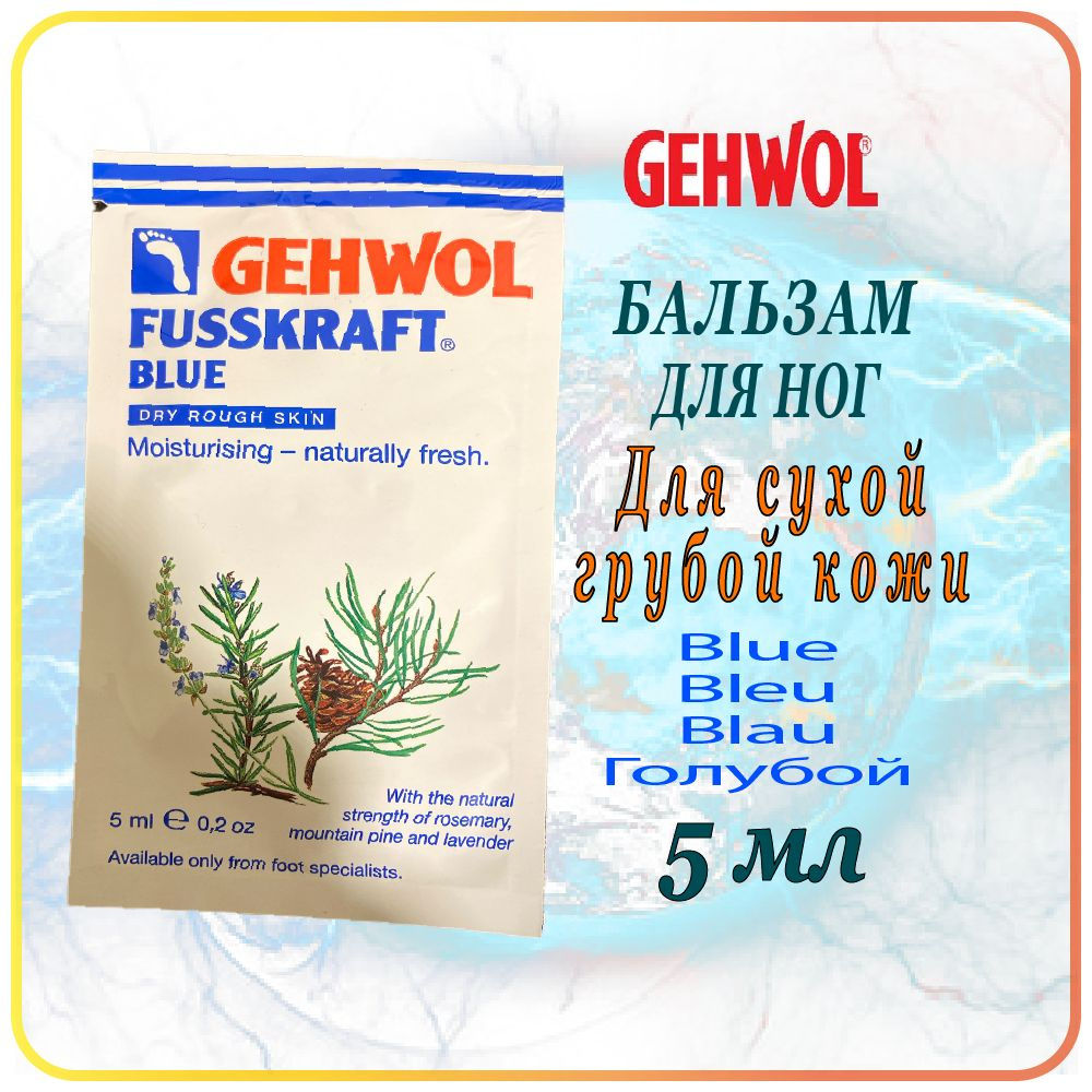 5 мл. Бальзам для сухой, грубой кожи - Gehwol Fusskraft Blue / Blau / Bleu  #1