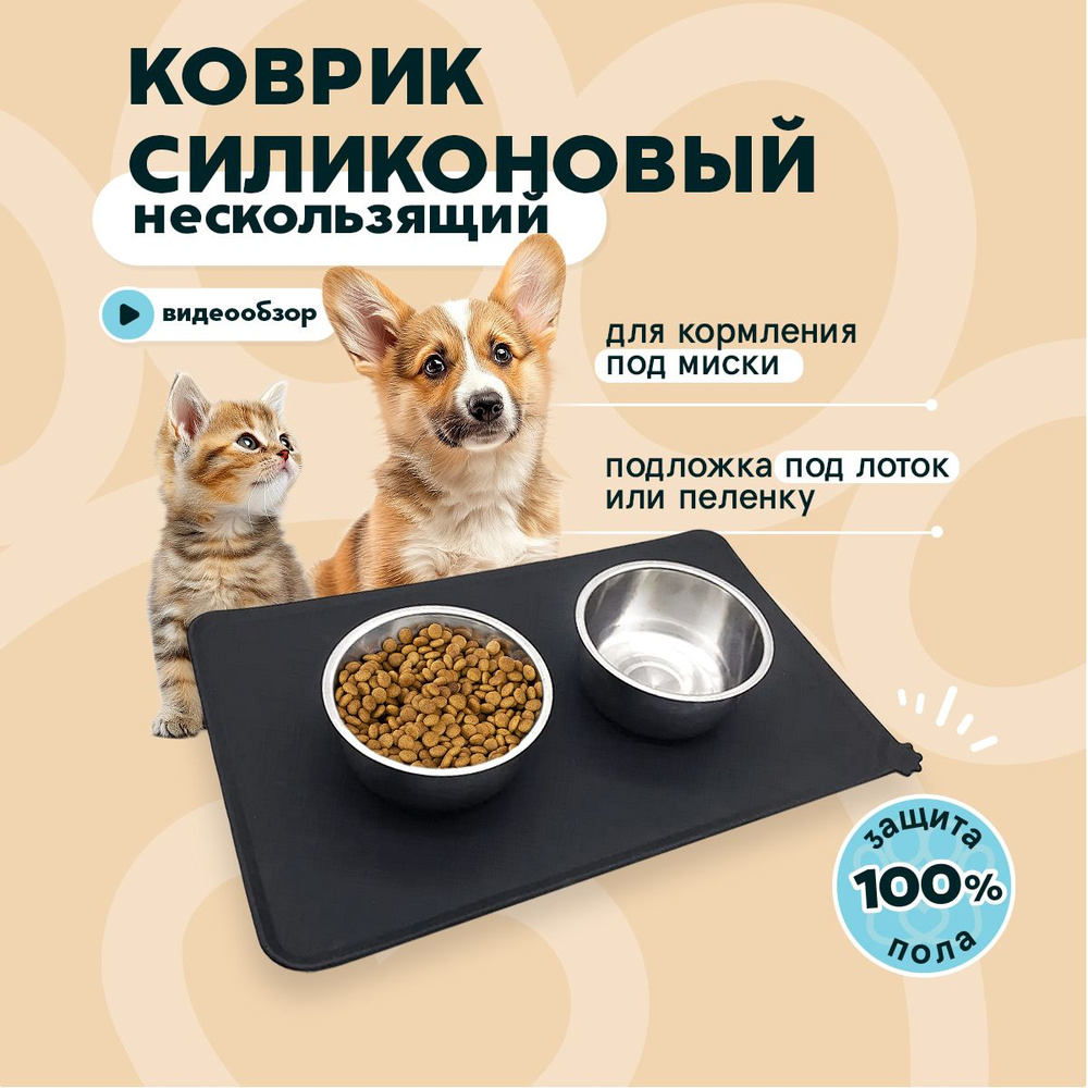 Коврик под миску PAWSitive для кошек и собак силиконовый нескользящий водонепроницаемый с бортиками 30Х48 #1