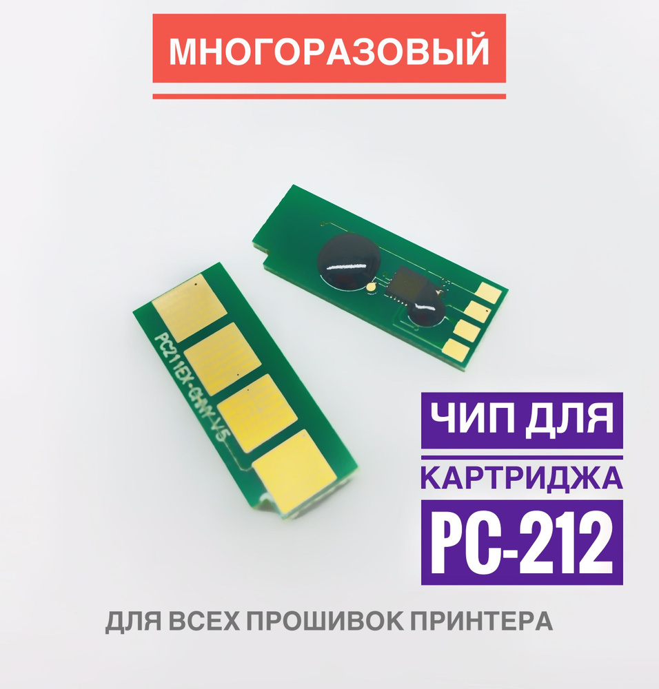 Чип для картриджа PC-212 ( Безлимитный, Автосброс ) - P2502, M6502, M6552  #1