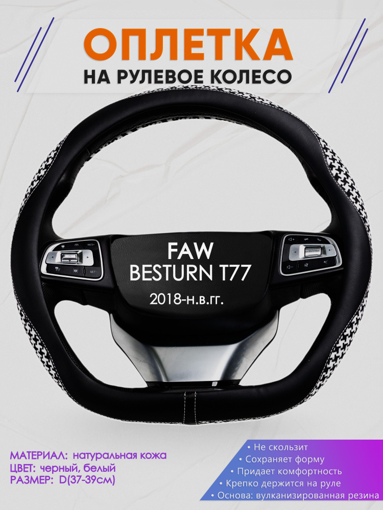 Оплетка (накидка,чехол) на D-образный руль для FAW BESTURN T77 (Фав Бестурн Т77) 2018-н.в. гг. Искусственная #1