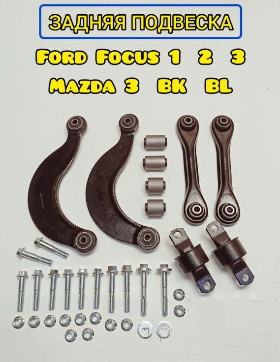 Комплект рычагов задней подвески для Форд Фокус 1, 2, 3 / Мазда 3 BK, BL  #1