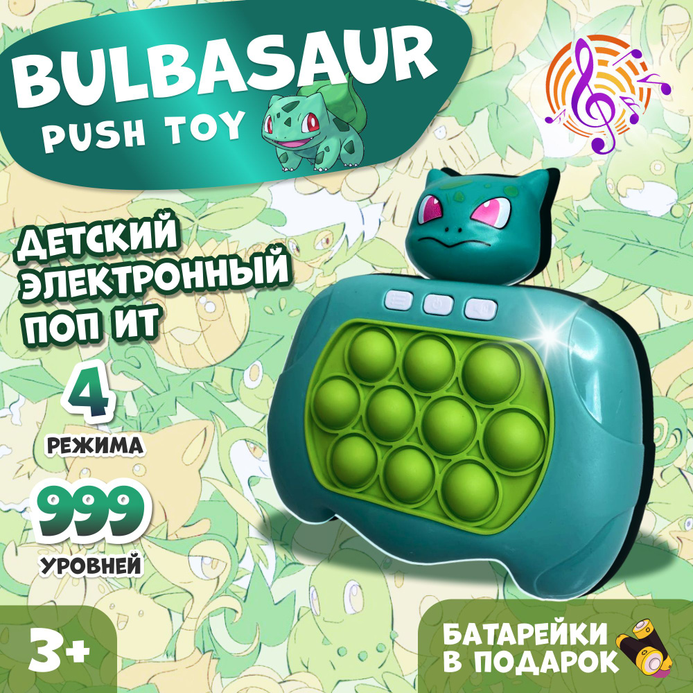 Электронный поп ит покемоны "Bulbasavr" / Pop it интерактивная игрушка антистресс / Детская приставка #1