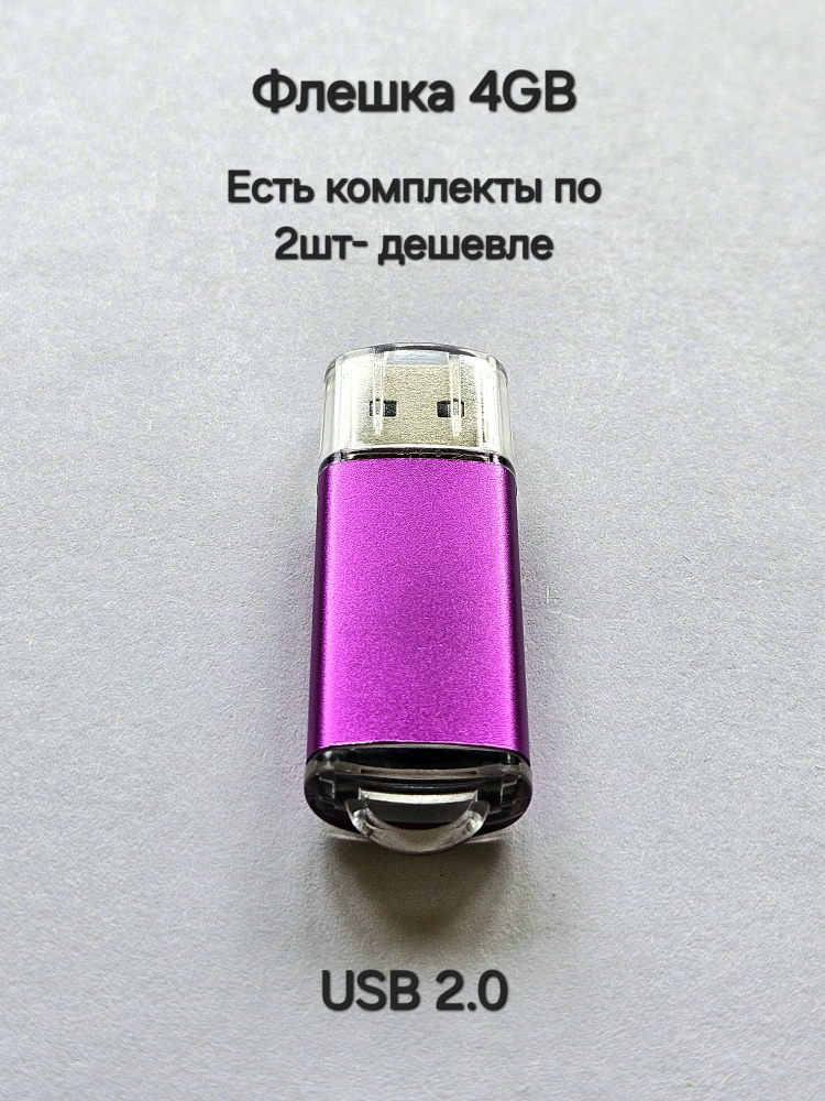 Флешка USB 2.0, 4 Гб фиолетового цвета, 1шт. #1