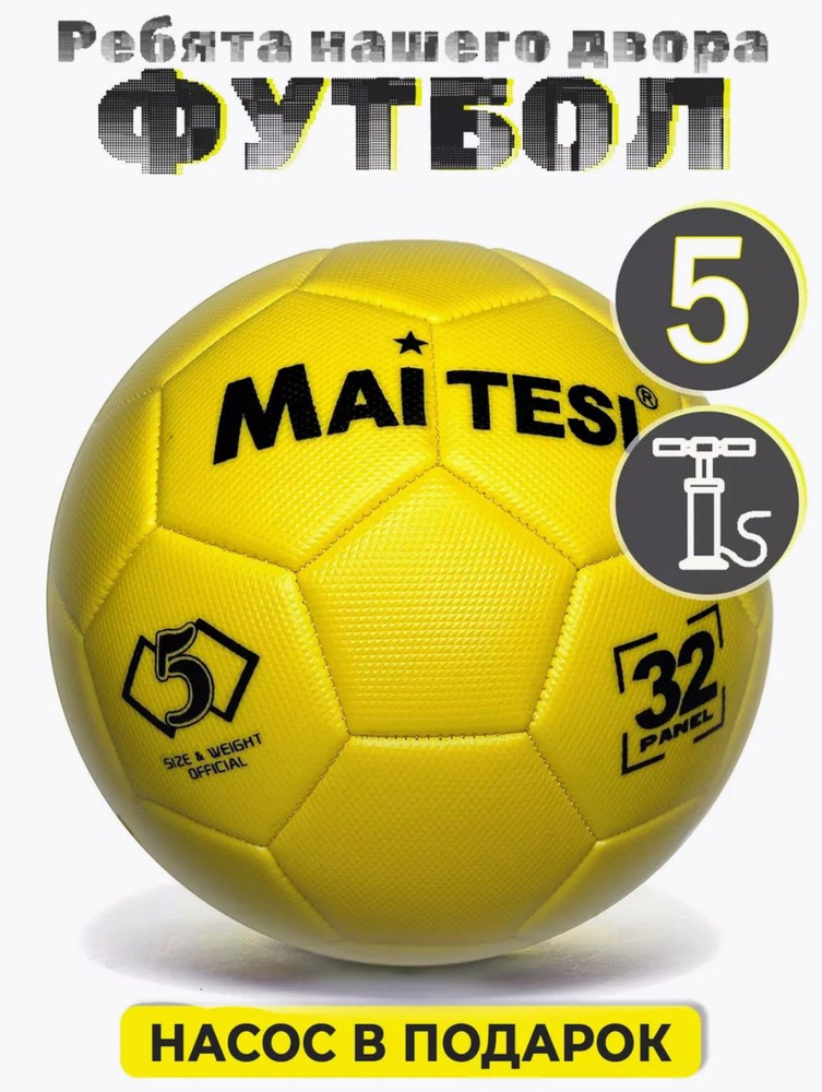 Набор мяч футбольный 5 с насосом и мешком Maitesi желтый #1