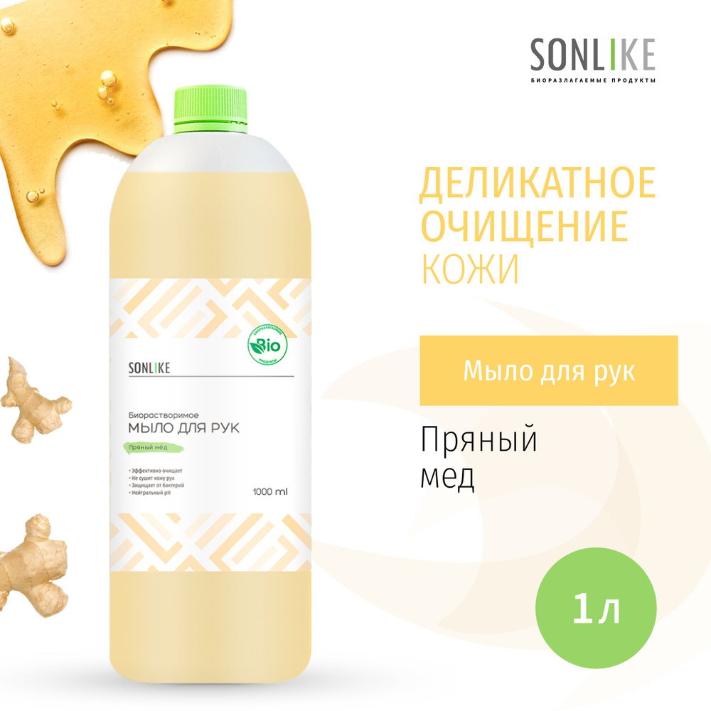 Жидкое мыло для рук SONLIKE ECO "Пряный мед", биорастворимое, гипоаллергенное, 1 л (литр)  #1