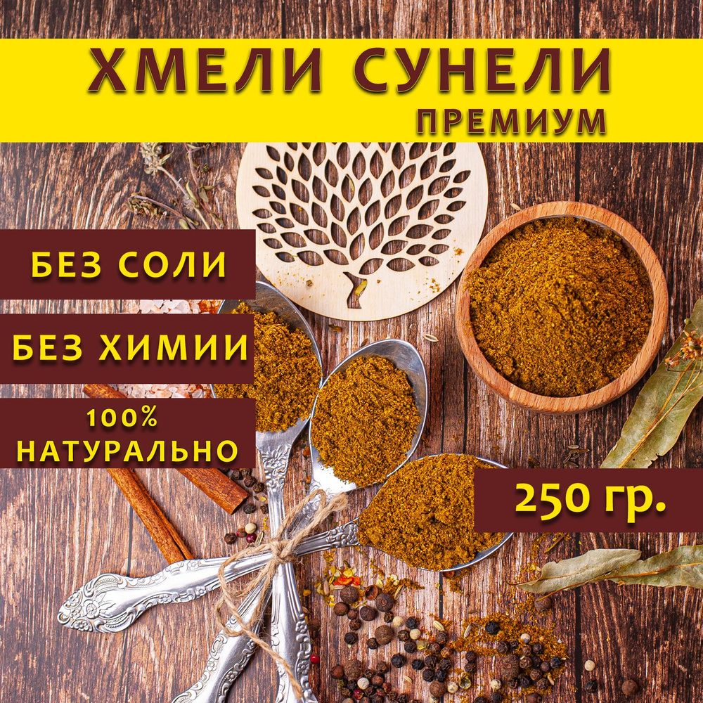 Хмели сунели приправа без соли, 250 гр. #1