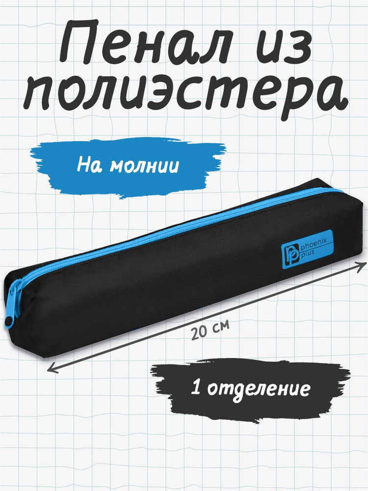 Пенал школьный 200x35x35 мм из полиэстера на молнии, без наполнения  #1