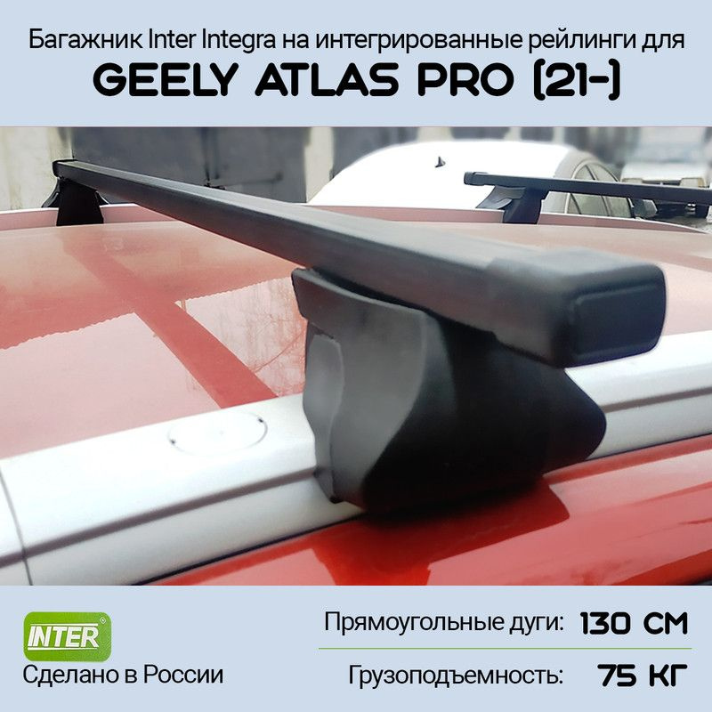 Багажник на крышу Geely Atlas Pro (2021-) Inter Integra на интегрированные рейлинги, дуга 130см  #1