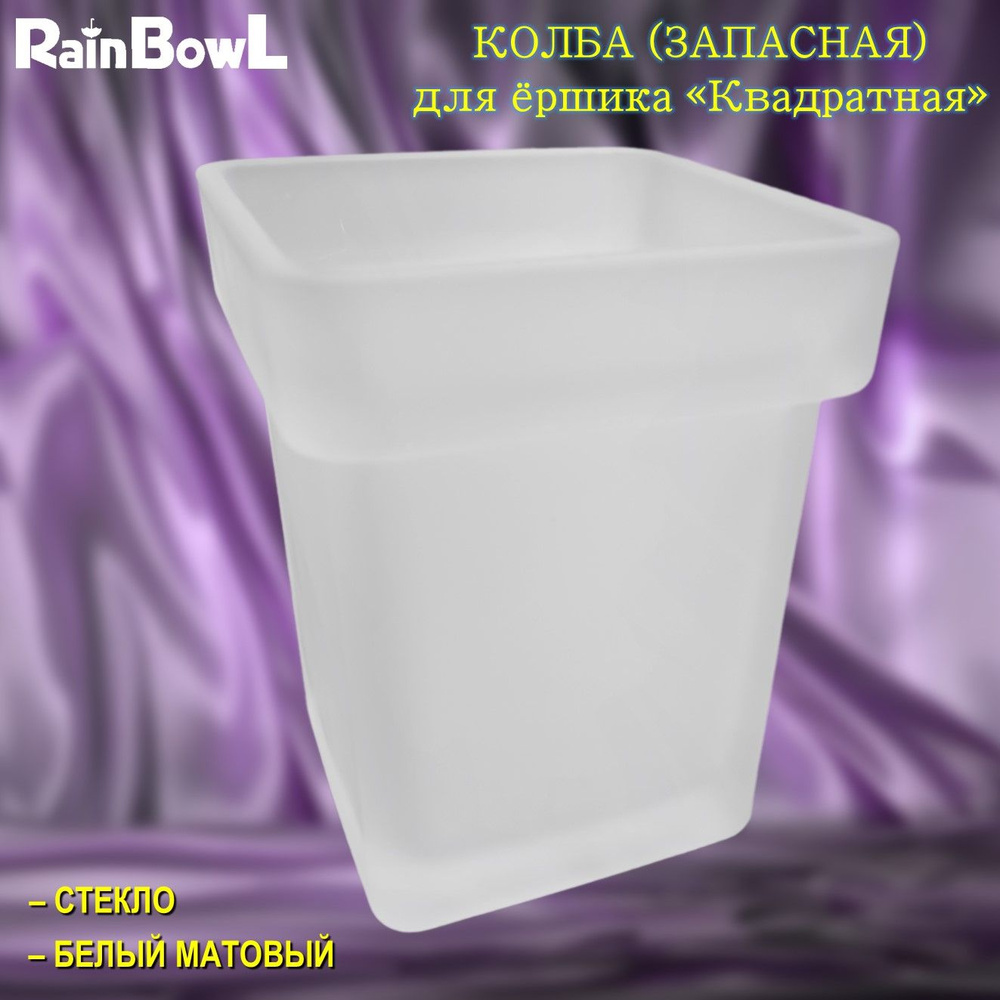 Колба (запасная) Rainbowl FORA 119-219 "Квадратная" стекло #1