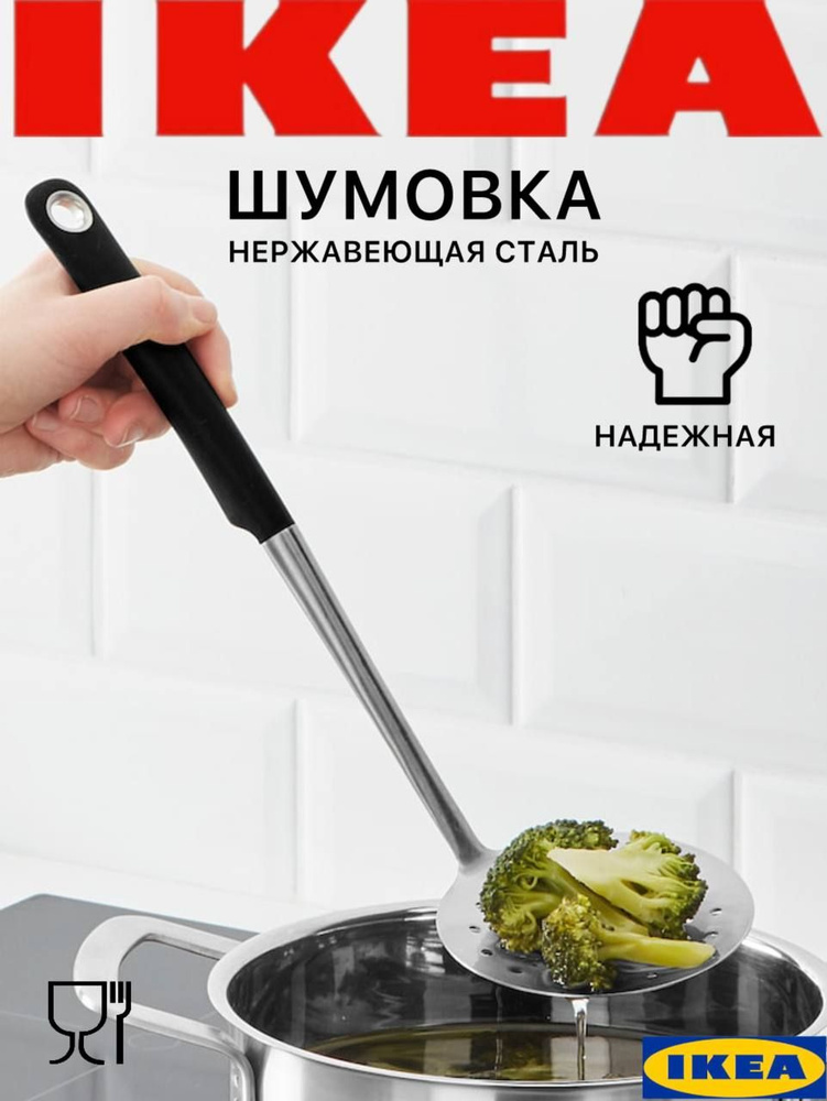 Шумовка Икеа Йэлте. Поварешка капкур металлическая с дырками, нержавеющая сталь, 34 см  #1