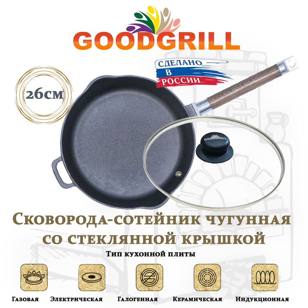 Сковорода глубокая чугунная 26 см со стеклянной крышкой со съемной ручкой GOODGRILL  #1