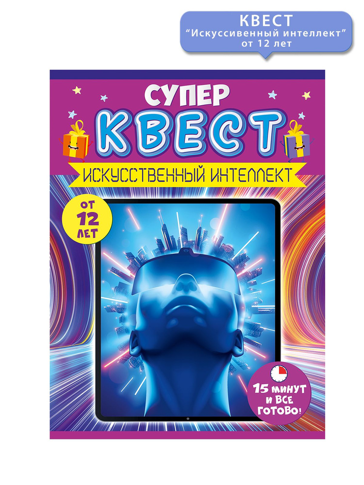 Квест Искусственный интеллект, головоломка 12+ #1