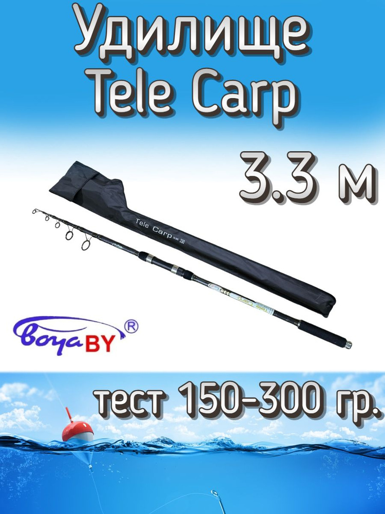 Удилище BoyaBY телескопическое Tele Carp, тест 150-300 грамм, 330 см  #1