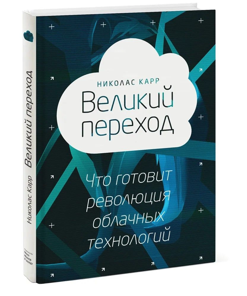 Великий переход. Что готовит революция облачных технологий | Карр Николас  #1