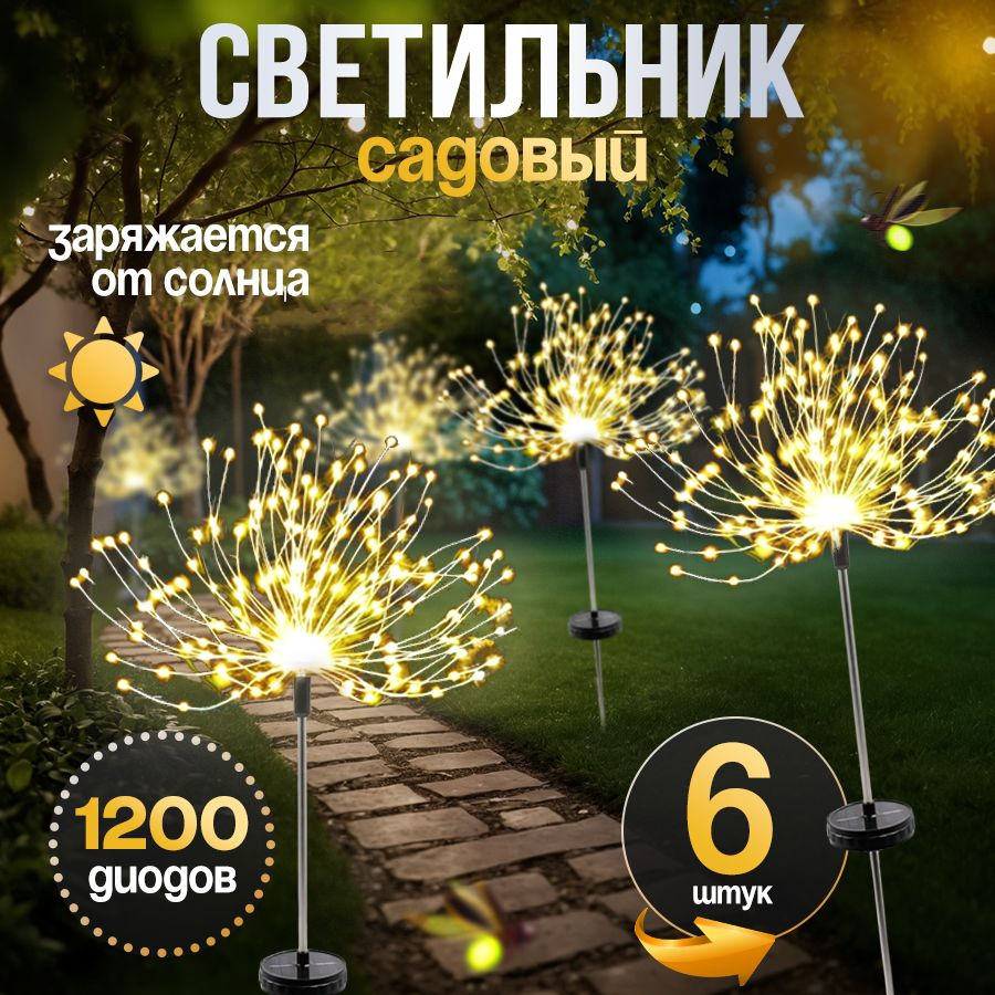 NOLA HOME Уличный светильник Светильник садовый Фейерверк - 6 шт , 1.2W  #1