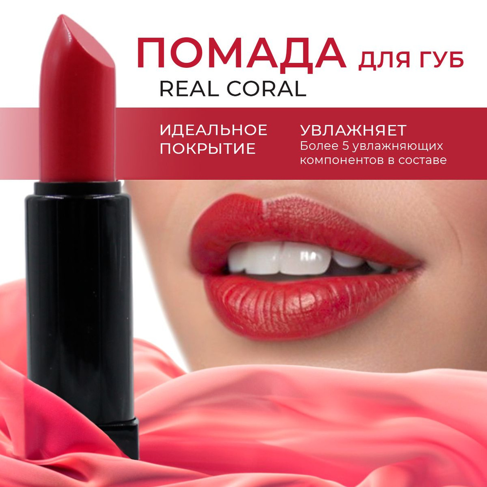 Помада для губ корейская LEBELAGE KISS&TENSION LIP STICK REAL CORAL #1