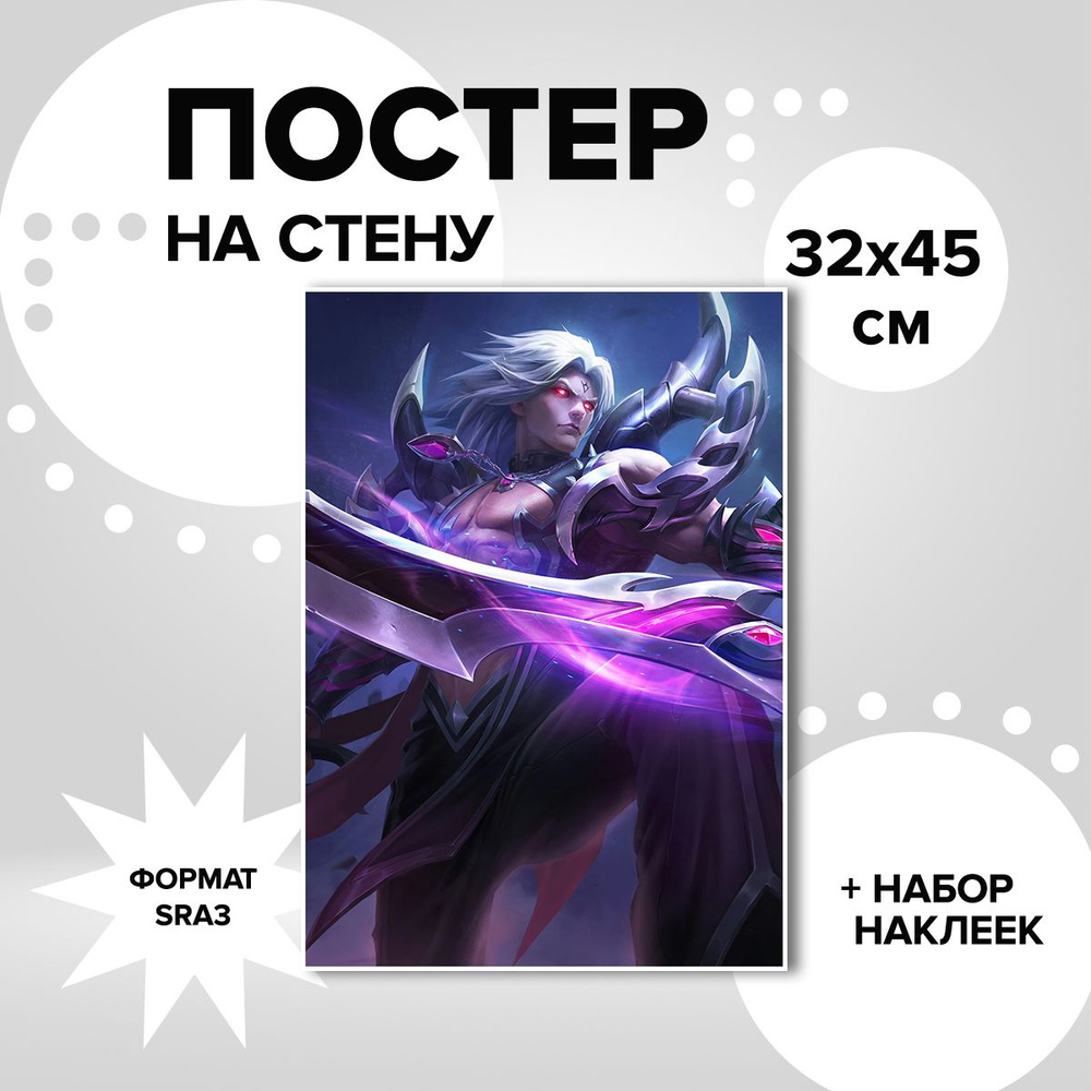 Постер на стену 32х45, плотная мелованная бумага игра Mobile Legends Bang Bang Мартис  #1