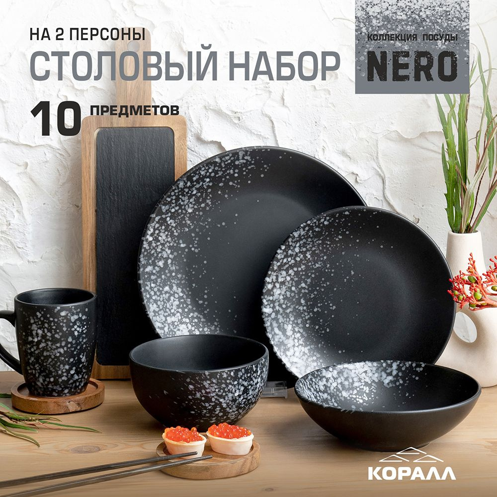 Набор посуды столовой Nero 10 предметов на 2 персоны керамика в подарочной упаковкe столовый сервиз обеденный #1