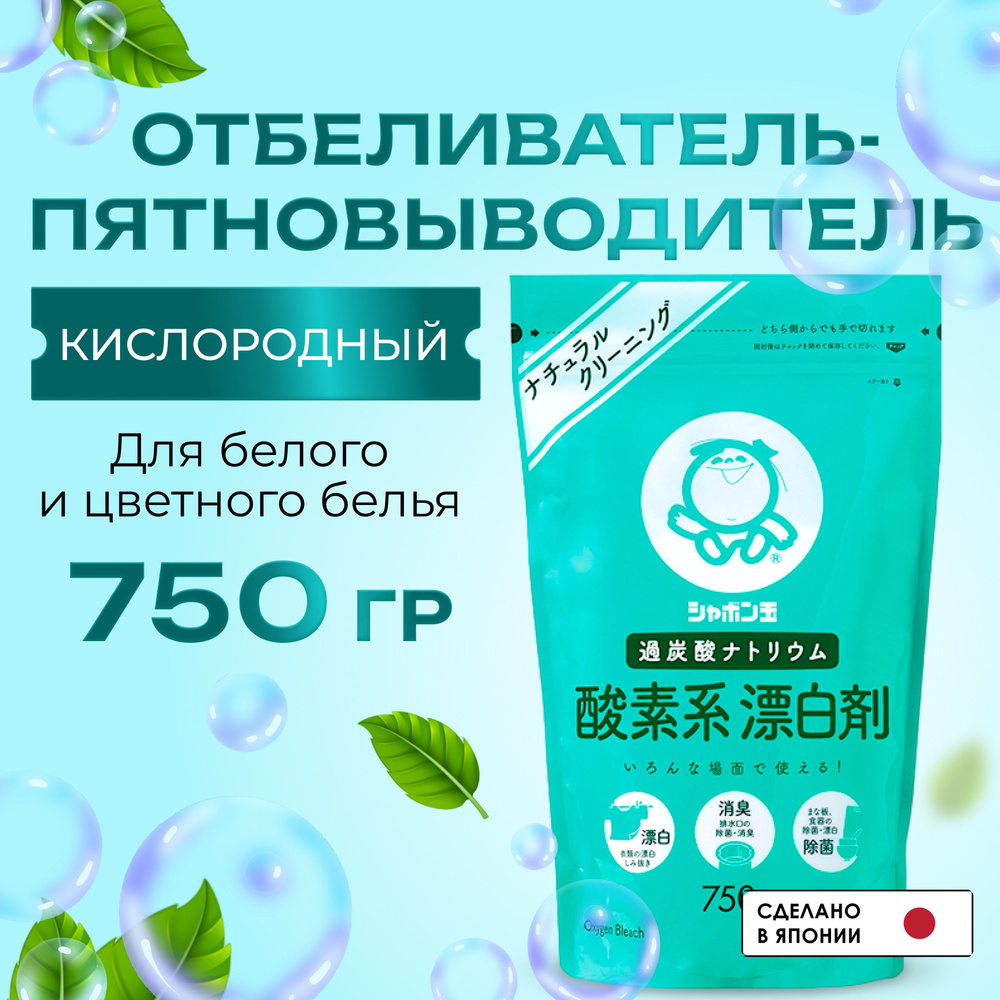 Кислородный отбеливатель пятновыводитель Shabondama 750 г. Антибактериальный гипоаллергенный Япония, #1